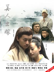 美人出嫁
