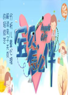 宝贝怎么伴
