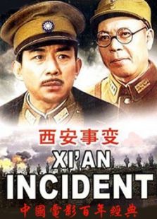 西安事变 下