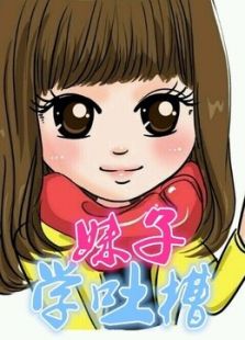 妹子学吐槽