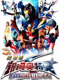 银河奥特曼决战奥特10勇士中文