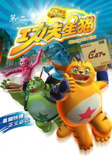 功夫星猫 第二季