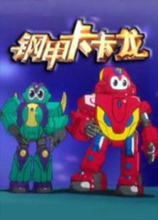 钢甲卡卡龙 第二部