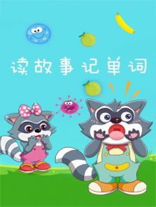 格灵教育之读故事记单词
