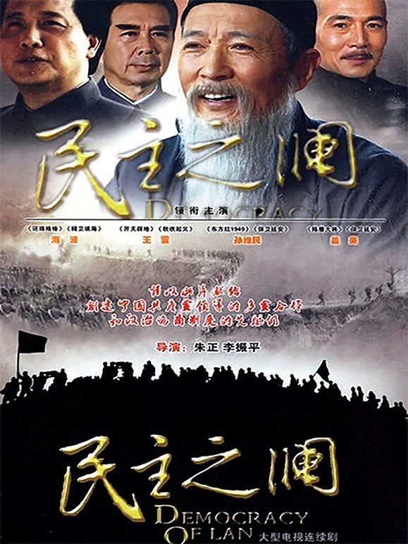 民主之澜