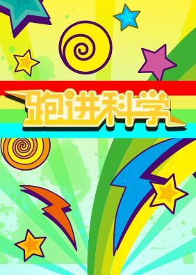 跑进科学