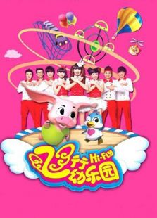 飞行幼乐园2015