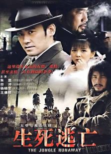 生死逃亡