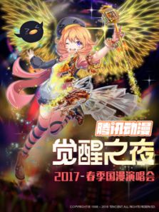 觉醒之夜 国漫演唱会