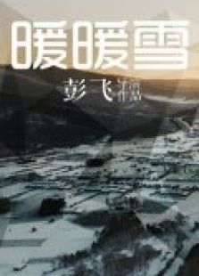暖暖雪