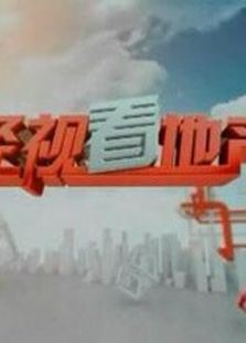 经视看地产