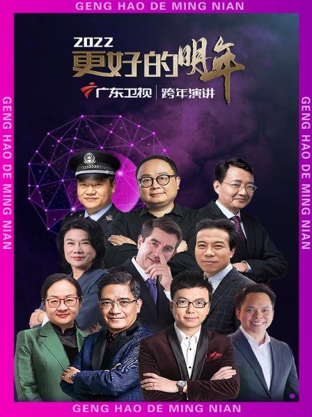 广东更好的明年跨年演讲2022