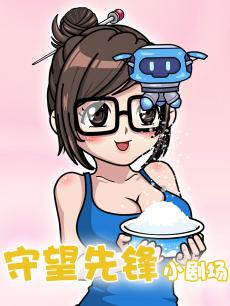 守望先锋小