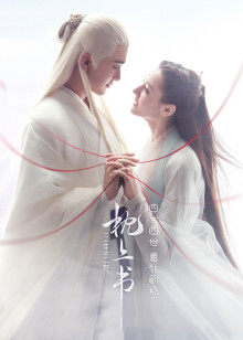 枕上书·四生四世