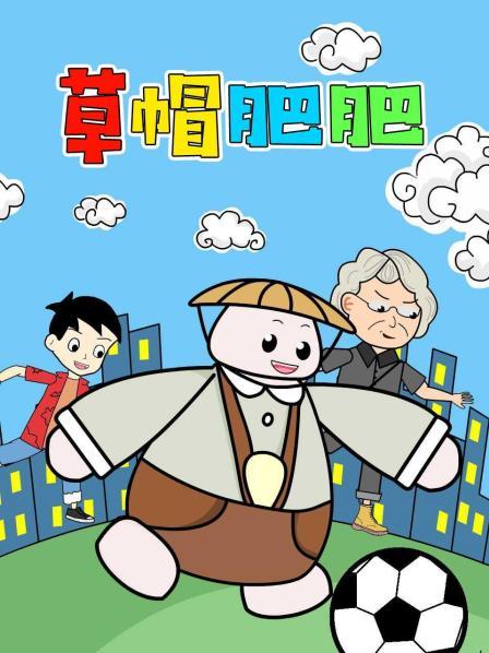草帽肥肥