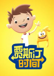 贾斯汀时间