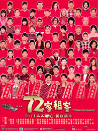 72家租客
