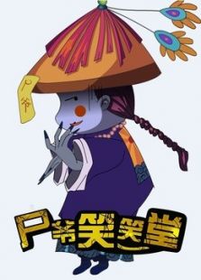 尸爷笑笑堂