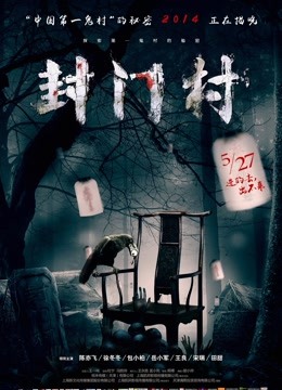 封门村