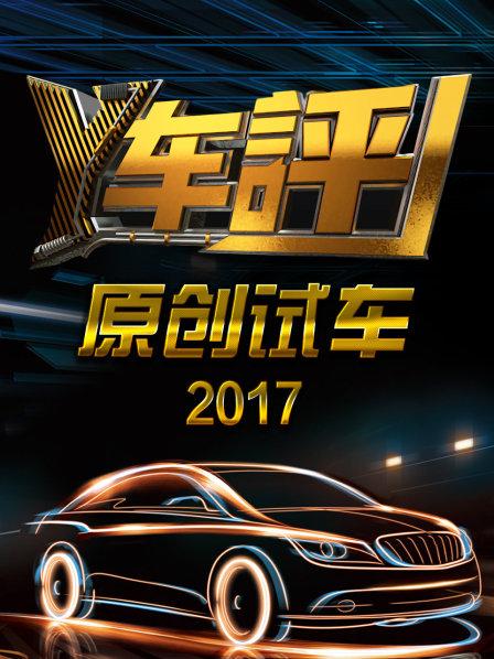 Y车评原创试车2017