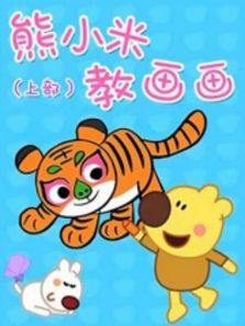 熊小米教画画 上