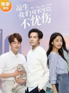 我是剧大大之凉生独家策划