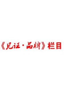 见证品牌