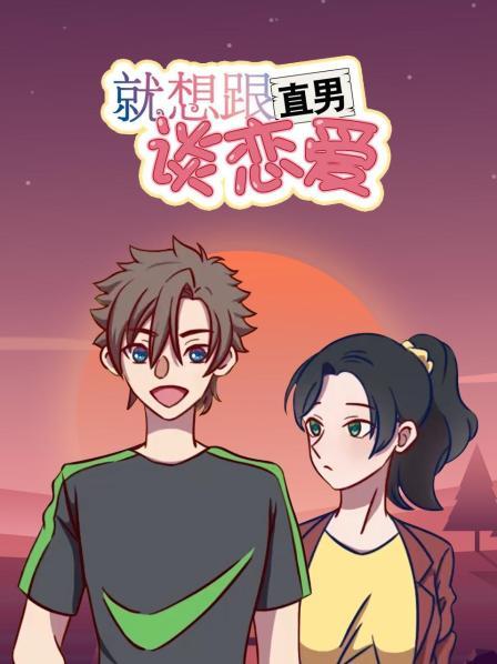 就想跟直男谈恋爱