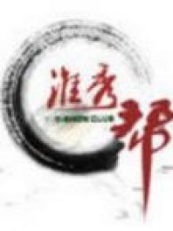 淮秀帮恶搞系列