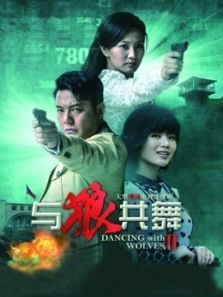 与狼共舞