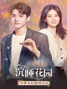 沉睡花园 母单夫妇恋爱日记