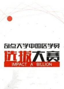 奇点大学中国区学员选拔大赛
