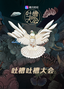 吐槽吐槽大会 第三季