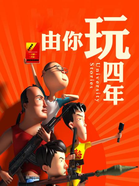 由你玩四年