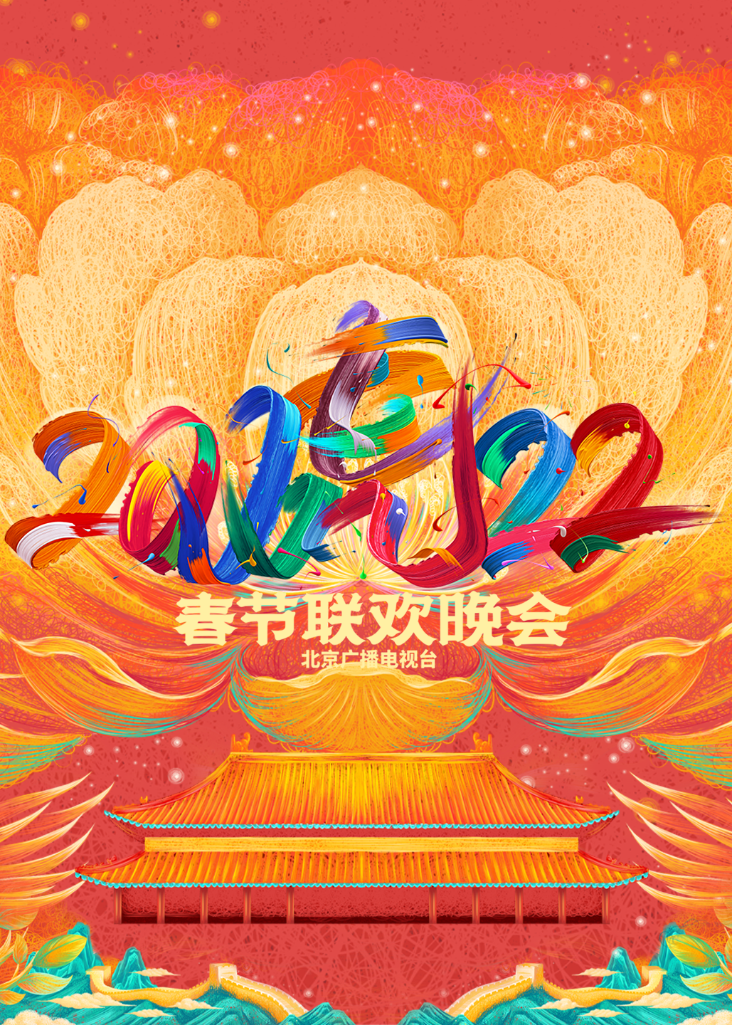 2022北京春节联欢晚会