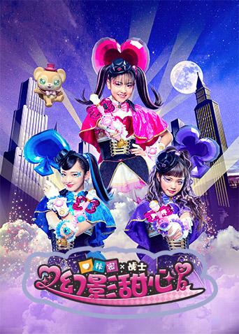 秘密X战士幻影甜心
