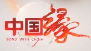 中国缘