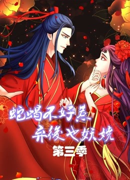 蛇蝎不好惹:弃后也妖娆 第三季