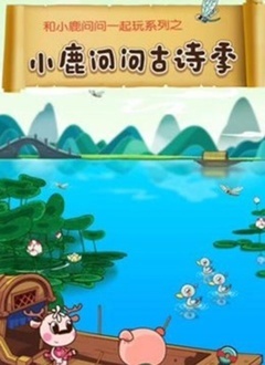小鹿问问古诗季