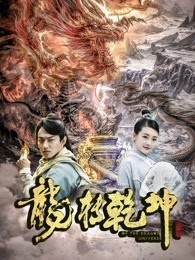 龙转乾坤