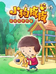小狗皮皮