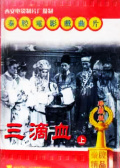 三滴血