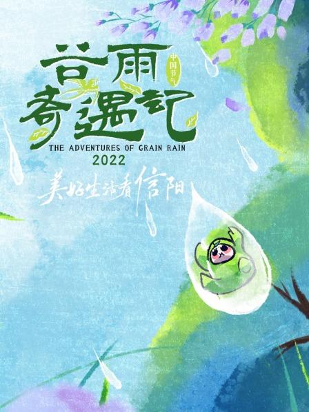 谷雨奇遇记2022