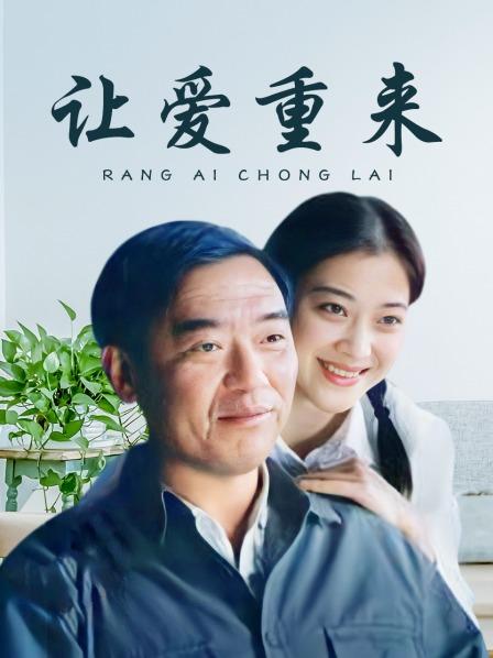 让爱重来