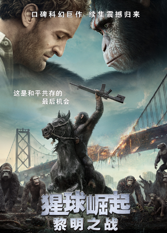 猩球崛起:黎明之战