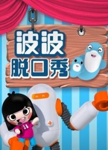 海豚波波聚乐部之波波脱口秀 第一季