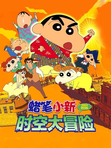 蜡笔小新时空大冒险