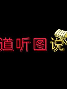 道听图说