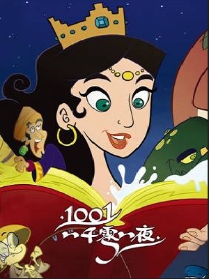 新一千零一夜1001