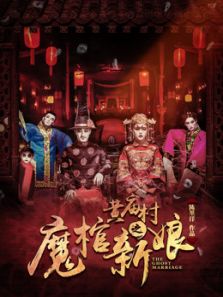 黄庙村之魔棺新娘